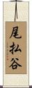尾払谷 Scroll