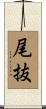 尾抜 Scroll