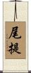 尾提 Scroll