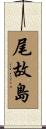 尾故島 Scroll