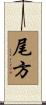 尾方 Scroll