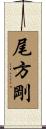 尾方剛 Scroll