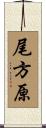 尾方原 Scroll