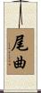 尾曲 Scroll