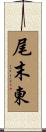 尾末東 Scroll