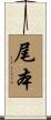 尾本 Scroll