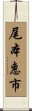 尾本惠市 Scroll