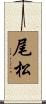 尾松 Scroll