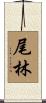 尾林 Scroll