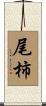 尾柿 Scroll