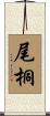尾桐 Scroll