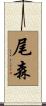 尾森 Scroll