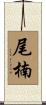 尾楠 Scroll