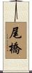 尾橋 Scroll