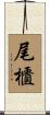 尾櫃 Scroll