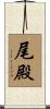 尾殿 Scroll
