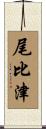 尾比津 Scroll