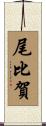 尾比賀 Scroll