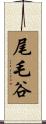 尾毛谷 Scroll