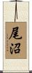 尾沼 Scroll