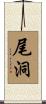 尾洞 Scroll