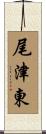 尾津東 Scroll