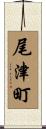 尾津町 Scroll