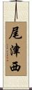 尾津西 Scroll