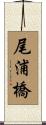 尾浦橋 Scroll