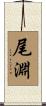 尾淵 Scroll