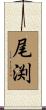 尾渕 Scroll