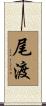 尾渡 Scroll