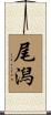 尾潟 Scroll