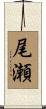 尾瀬 Scroll