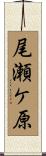 尾瀬ケ原 Scroll