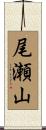 尾瀬山 Scroll
