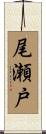 尾瀬戸 Scroll