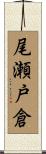 尾瀬戸倉 Scroll