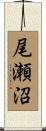 尾瀬沼 Scroll