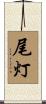 尾灯 Scroll