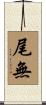 尾無 Scroll