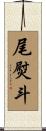 尾熨斗 Scroll