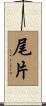 尾片 Scroll