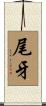 尾牙 Scroll