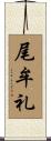 尾牟礼 Scroll