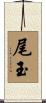 尾玉 Scroll