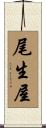 尾生屋 Scroll
