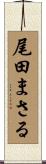 尾田まさる Scroll