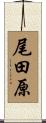 尾田原 Scroll