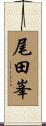 尾田峯 Scroll